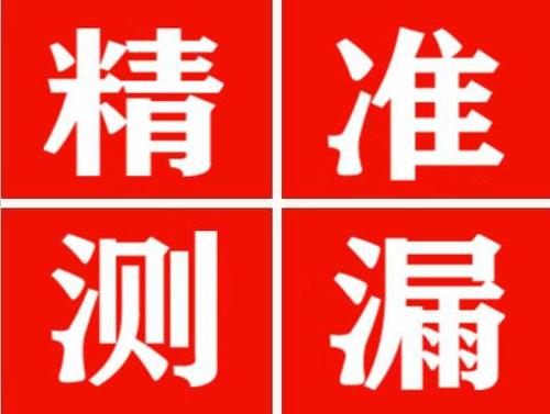 玉州尚嘉漏水精准查找